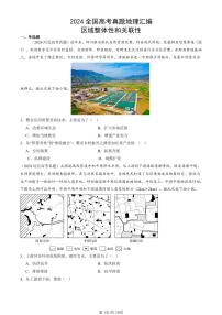 2024全国高考真题地理汇编：区域整体性和关联性