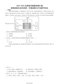 2022-2024全国高考真题地理汇编：保障国家安全的资源、环境战略与行动章节综合