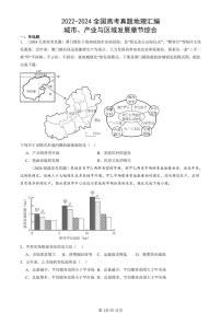 2022-2024全国高考真题地理汇编：城市、产业与区域发展章节综合