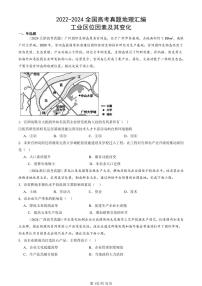 2022-2024全国高考真题地理汇编：工业区位因素及其变化