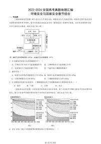 2022-2024全国高考真题地理汇编：环境安全与国家安全章节综合