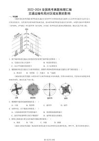 2022-2024全国高考真题地理汇编：交通运输布局对区域发展的影响