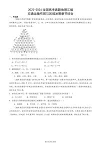 2022-2024全国高考真题地理汇编：交通运输布局与区域发展章节综合