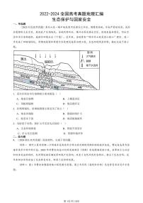 2022-2024全国高考真题地理汇编：生态保护与国家安全