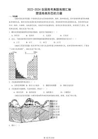 2022-2024全国高考真题地理汇编：塑造地表形态的力量