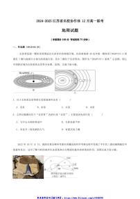 2024～2025学年江苏省名校协作体高一(上)12月联考(月考)地理试卷(含答案)