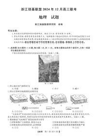 浙江省强基联盟2024年12月高三联考地理试卷（附参考答案）
