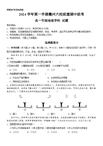 浙江省衢州六校联盟2024-2025学年高一上学期期中联考地理试题