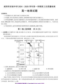 2024～2025学年陕西省咸阳市实验中学高一(上)第三次质量检测地理试卷(含答案)