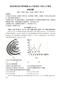 湖北省重点高中智学联盟2024-2025学年高一上学期12月月考地理试卷（Word版附解析）