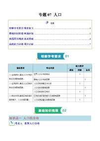 专题07 人口（知识梳理+真题再现精讲+实战训练）-2025年高中地理学业水平合格性考试总复习（全国通用）.zip