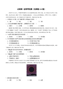 必修第一册学考检测（选择题100题）-2025年高中地理学业水平合格性考试总复习（全国通用）.zip