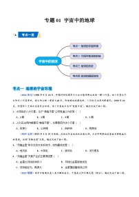 专题01 宇宙中的地球-备战2025年高中学业水平合格考地理真题分类汇编.zip