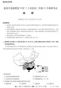 河南省新高中创新联盟TOP二十名校2024-2025学年高二上学期12月调研考试地理试题（PDF版附解析）