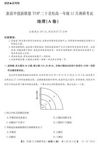 河南省新高中创新联盟TOP二十名校2024-2025学年高一上学期12月调研考试地理（A卷人教版）试卷（PDF版附解析）