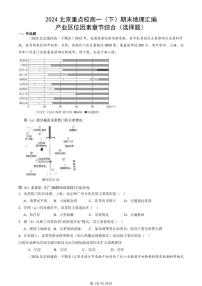 2024北京重点校高一（下）期末真题地理汇编：产业区位因素章节综合（选择题）