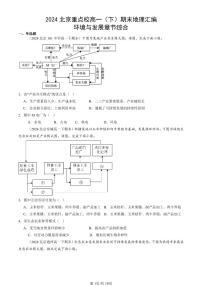 2024北京重点校高一（下）期末真题地理汇编：环境与发展章节综合