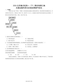 2024北京重点校高一（下）期末真题地理汇编：交通运输布局与区域发展章节综合
