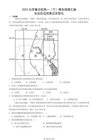 2024北京重点校高一（下）期末真题地理汇编：农业区位因素及其变化