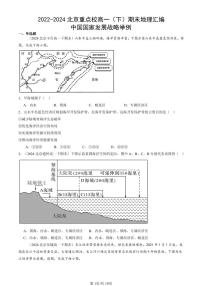 2022-2024北京重点校高一（下）期末真题地理汇编：中国国家发展战略举例