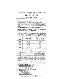 豫皖赣三省G20示范高中2024-2025学年高三上学期12月联考地理试题及答案