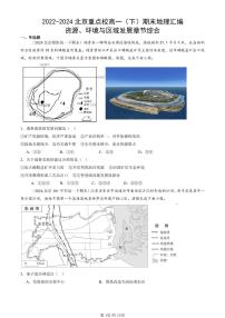 2022-2024北京重点校高一（下）期末真题地理汇编：资源、环境与区域发展章节综合