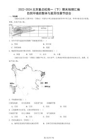 2022-2024北京重点校高一（下）期末真题地理汇编：自然环境的整体与差异性章节综合