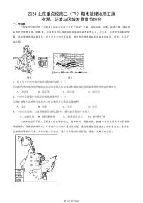 2024北京重点校高二（下）期末真题地理汇编：资源、环境与区域发展章节综合