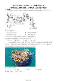 2024北京重点校高一（下）期末真题地理汇编：保障国家安全的资源、环境战略与行动章节综合