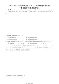 2022-2024北京重点校高二（下）期末真题地理汇编：工业区位因素及其变化