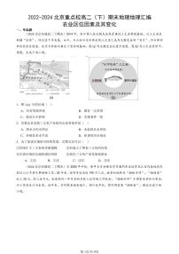2022-2024北京重点校高二（下）期末真题地理汇编：农业区位因素及其变化