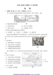 2025届北京市第二中学高三上12月月考地理试卷(含答案)