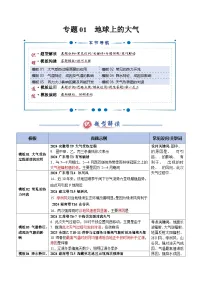 专题01 地球上的大气（答题模板）-2025年高考地理答题技巧与模板构建讲义