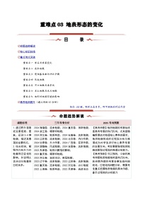 重难点03  地表形态的变化-2025年高考地理 热点 重点 难点 专练（新高考通用）