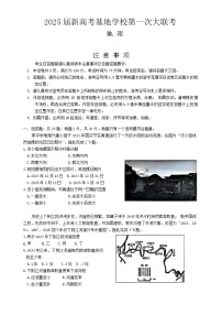 江苏省南通新高考基地学校2024-2025学年高三上学期12月第一次大联考地理试卷（Word版附答案）