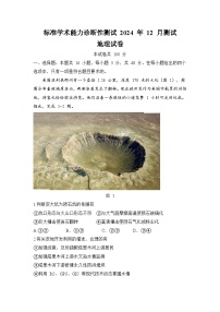 中学生标准学术能力诊断性测试2024-2025学年高三上学期12月月考地理试卷（Word版附答案）