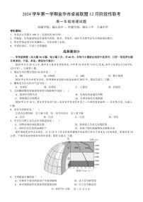 浙江省金华市卓越联盟2024-2025学年高一上学期12月阶段性联考地理试卷（PDF版附答案）