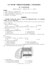 浙江省金华市卓越联盟2024-2025学年高一上学期12月阶段性联考地理试卷（PDF版附答案）