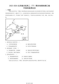 2022-2024北京重点校高二（下）期末真题地理地理汇编：中国的能源安全