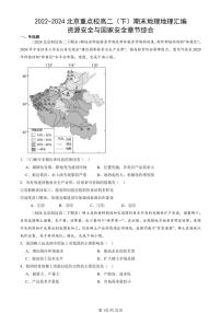 2022-2024北京重点校高二（下）期末真题地理地理汇编：资源安全与国家安全章节综合