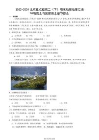 2022-2024北京重点校高二（下）期末真题地理地理汇编：环境安全与国家安全章节综合