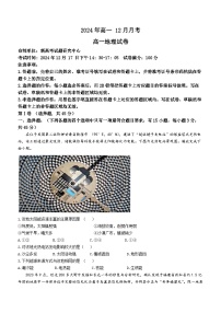 湖北省新高考联考协作体2024-2025学年高一上学期12月联考地理试题（Word版附解析）