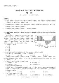 2024年东北三省点石联考高三12月联考（12月初开考）地理试题（含答案）