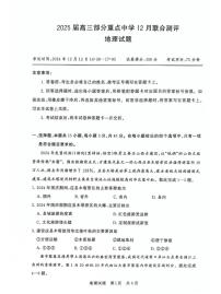 2024年高三12月第一次联合测评 地理试题（含答案）