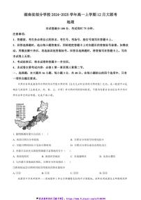 2024～2025学年湖南省学校高一(上)12月大联考(月考)地理试卷(含答案)