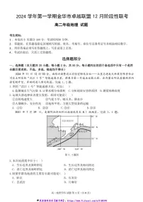 2024～2025学年浙江省金华市卓越联盟高二(上)12月阶段性联考(月考)地理试卷(含答案)