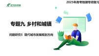 专题九 乡村和城镇 问题研究5  现代城市发展规划方向-【专题复习】2025高考地理二轮复习课件ppt