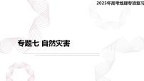 专题七 自然灾害-【专题复习】2025高考地理二轮复习课件ppt