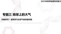 专题三 地球上的大气 问题研究1  碳排放与全球气候变暖问题-【专题复习】2025高考地理二轮复习课件ppt