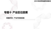 专题十 产业区位因素 问题研究6  产业可持续发展-【专题复习】2025高考地理二轮复习课件ppt